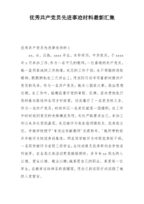 优秀共产党员先进事迹材料最新汇集