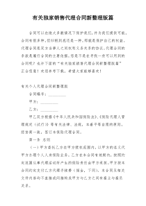 有关独家销售代理合同新整理版篇