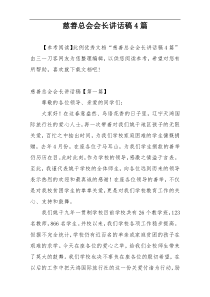 慈善总会会长讲话稿4篇