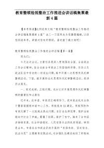 教育整顿检视整治工作推进会讲话稿集聚最新4篇