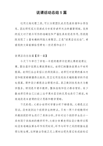 说课活动总结5篇