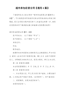 超市承包经营合同【通用4篇】