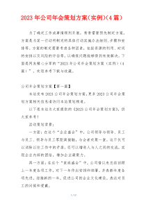 2023年公司年会策划方案（实例）（4篇）