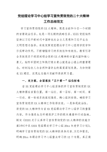 党组理论学习中心组学习宣传贯彻党的二十大精神工作总结范文