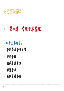 第八章营运资本管理
