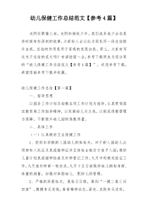 幼儿保健工作总结范文【参考4篇】