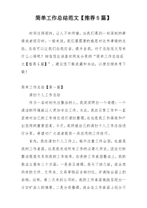 简单工作总结范文【推荐5篇】