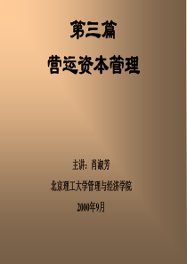 第八章营运资本管理概述