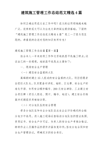 建筑施工管理工作总结范文精选4篇