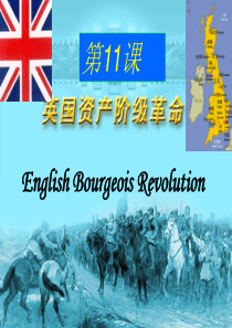 第11课英国资产阶级革命