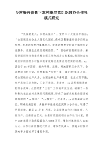 乡村振兴背景下农村基层党组织领办合作社模式研究