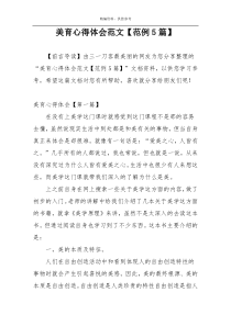 美育心得体会范文【范例5篇】