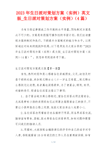 2023年生日派对策划方案（实例）英文版_生日派对策划方案（实例）（4篇）