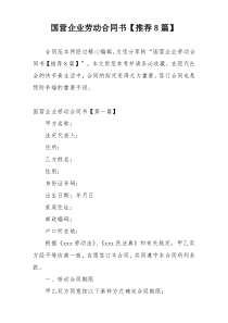 国营企业劳动合同书【推荐8篇】