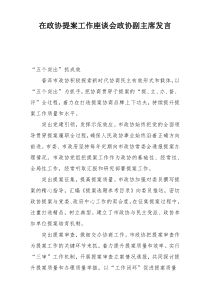 在政协提案工作座谈会政协副主席发言