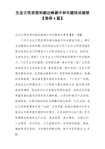 生态文明思想和碳达峰碳中和专题培训感想【推荐4篇】