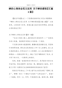 蝉的心得体会范文实用 关于蝉的感悟【汇编4篇】