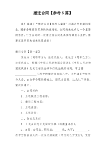 搬迁合同【参考5篇】