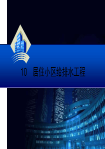 第10章居住小区给水排水工程