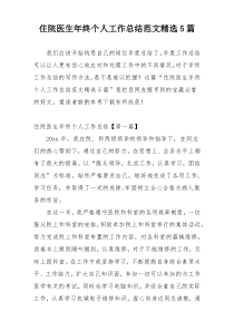 住院医生年终个人工作总结范文精选5篇