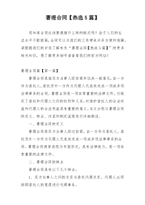 署理合同【热选5篇】