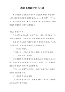 农民工劳动合同书4篇