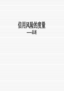 金融风险管理_4信用风险_概述（PPT51页)