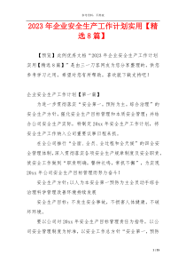 2023年企业安全生产工作计划实用【精选8篇】