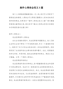案件心得体会范文5篇