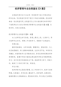 经济管理专业自我鉴定【5篇】