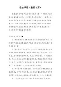 总结评语（最新4篇）