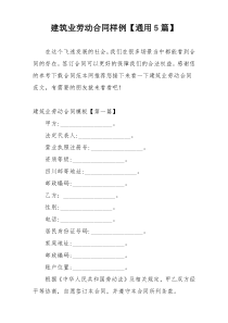 建筑业劳动合同样例【通用5篇】