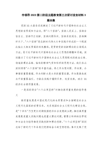 市领导2023第二阶段主题教育第三次研讨发言材料3篇合集