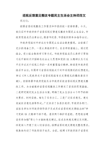 巡视反馈意见整改专题民主生活会主持词范文