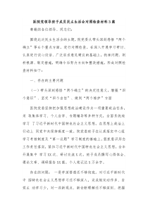 医院党领导班子成员民主生活会对照检查材料3篇
