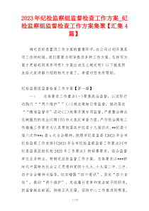 2023年纪检监察组监督检查工作方案_纪检监察组监督检查工作方案集聚【汇集4篇】