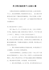 员工转正鉴定表个人总结4篇