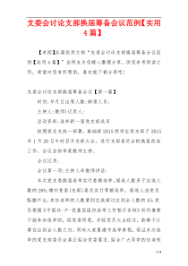 支委会讨论支部换届筹备会议范例【实用4篇】