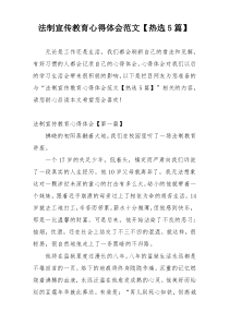 法制宣传教育心得体会范文【热选5篇】