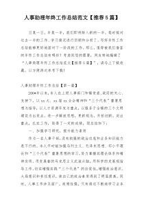 人事助理年终工作总结范文【推荐5篇】