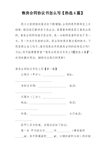 售房合同协议书怎么写【热选4篇】
