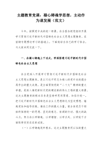 主题教育党课：凝心铸魂学思想，主动作为谋发展（范文）