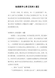 地理教学心得【范例5篇】