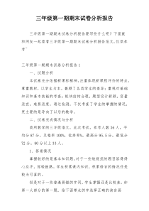 三年级第一期期末试卷分析报告