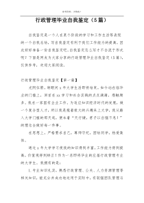 行政管理毕业自我鉴定（5篇）