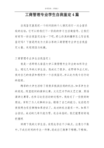 工商管理专业学生自我鉴定4篇