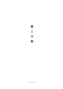 地埋管道防腐施工方案