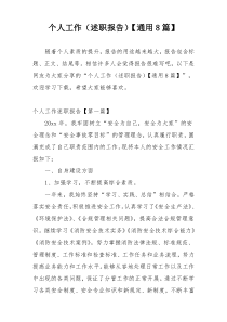 个人工作（述职报告）【通用8篇】