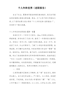 个人年终优秀（述职报告）