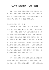 个人年终（述职报告）优秀【5篇】